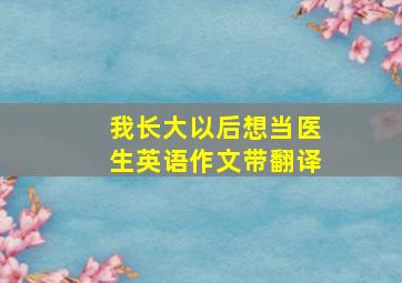 我长大以后想当医生英语作文带翻译