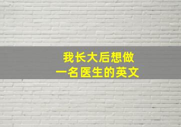 我长大后想做一名医生的英文