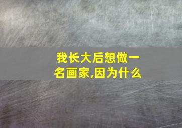 我长大后想做一名画家,因为什么