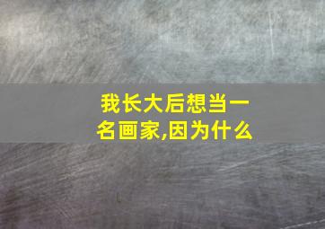 我长大后想当一名画家,因为什么