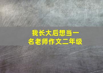 我长大后想当一名老师作文二年级