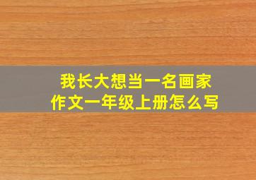 我长大想当一名画家作文一年级上册怎么写