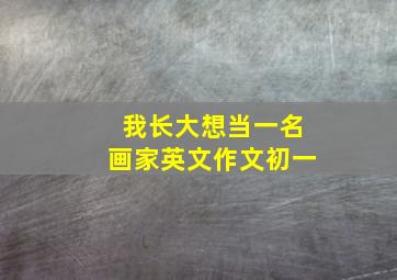 我长大想当一名画家英文作文初一