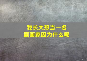 我长大想当一名画画家因为什么呢