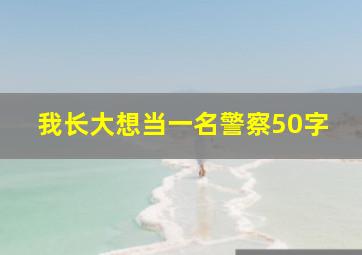 我长大想当一名警察50字