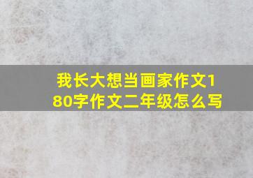 我长大想当画家作文180字作文二年级怎么写