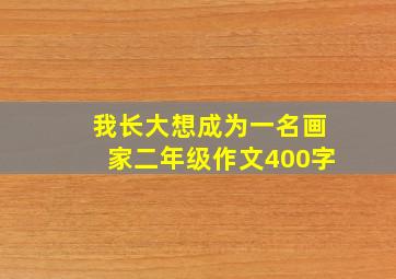 我长大想成为一名画家二年级作文400字