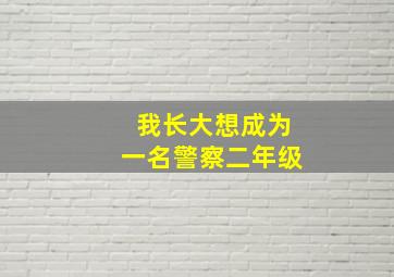 我长大想成为一名警察二年级