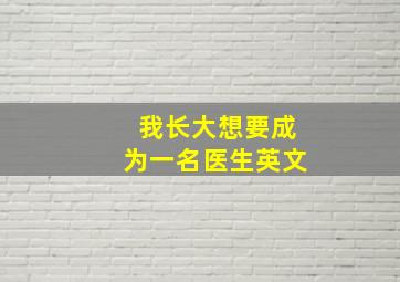 我长大想要成为一名医生英文