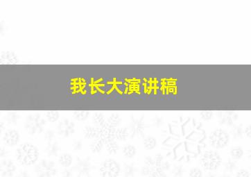 我长大演讲稿