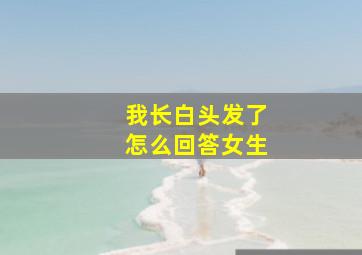 我长白头发了怎么回答女生