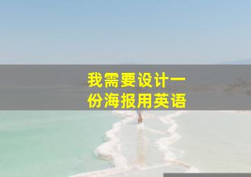 我需要设计一份海报用英语