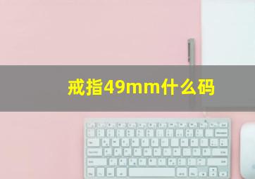 戒指49mm什么码