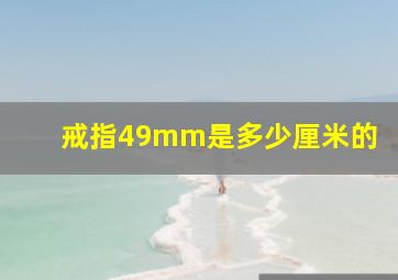 戒指49mm是多少厘米的