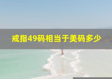 戒指49码相当于美码多少