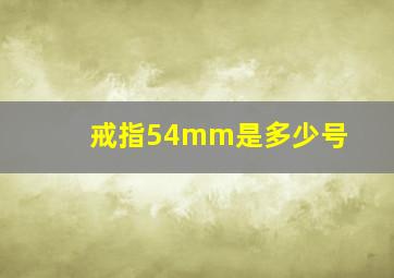 戒指54mm是多少号