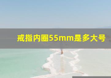 戒指内圈55mm是多大号