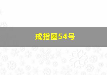 戒指圈54号