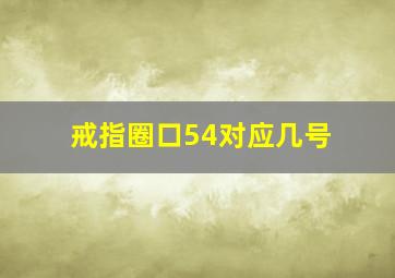 戒指圈口54对应几号