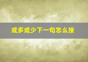 或多或少下一句怎么接