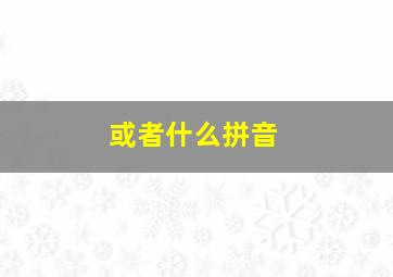 或者什么拼音