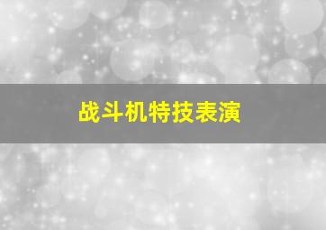 战斗机特技表演