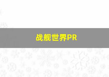 战舰世界PR