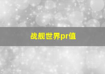 战舰世界pr值