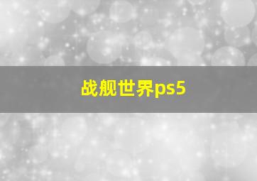 战舰世界ps5