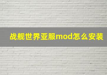 战舰世界亚服mod怎么安装