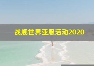 战舰世界亚服活动2020