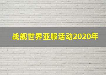 战舰世界亚服活动2020年