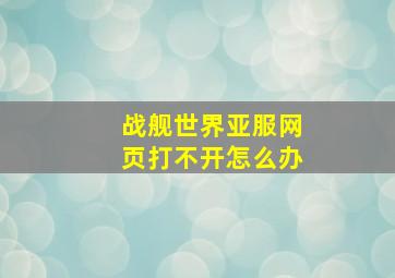 战舰世界亚服网页打不开怎么办