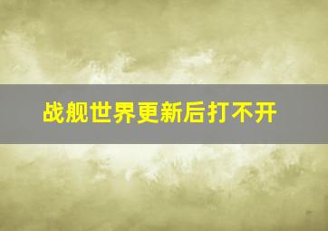 战舰世界更新后打不开