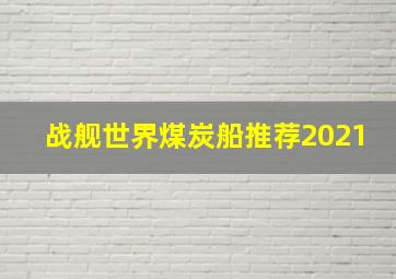 战舰世界煤炭船推荐2021