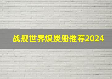 战舰世界煤炭船推荐2024