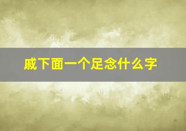 戚下面一个足念什么字