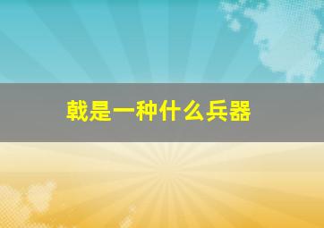 戟是一种什么兵器