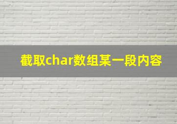 截取char数组某一段内容