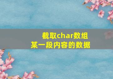 截取char数组某一段内容的数据