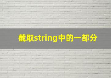 截取string中的一部分