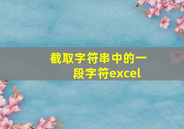 截取字符串中的一段字符excel