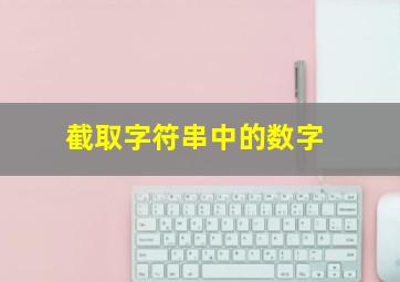 截取字符串中的数字