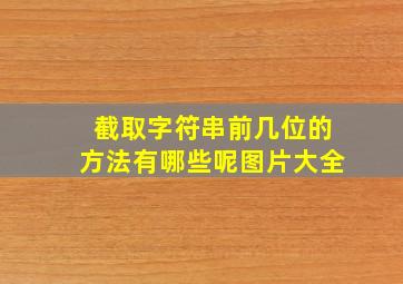 截取字符串前几位的方法有哪些呢图片大全