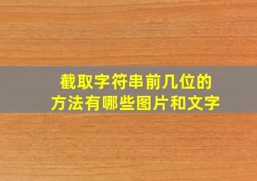 截取字符串前几位的方法有哪些图片和文字