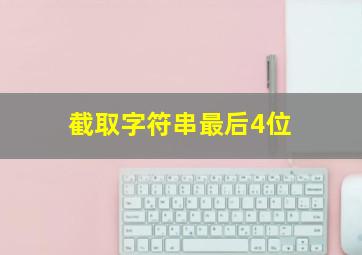 截取字符串最后4位