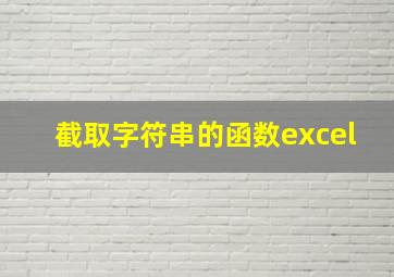 截取字符串的函数excel