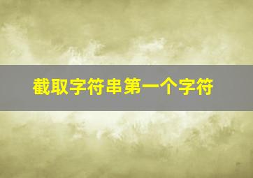 截取字符串第一个字符