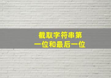 截取字符串第一位和最后一位