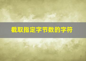 截取指定字节数的字符